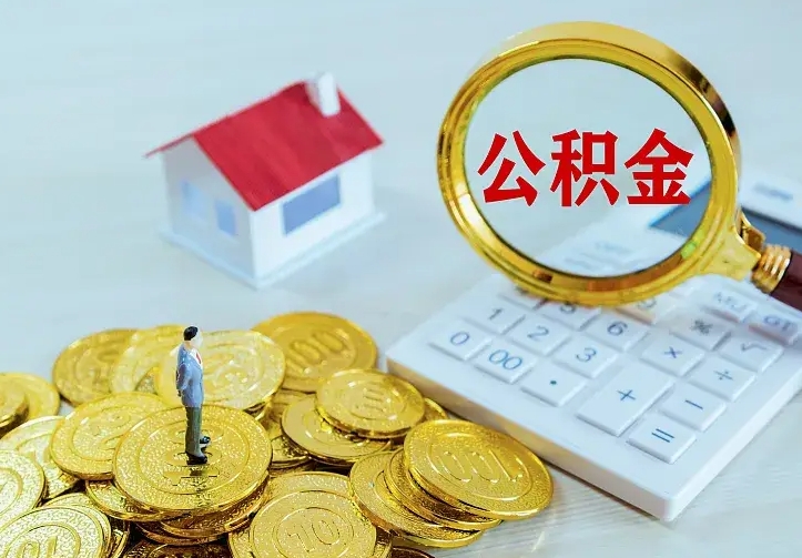 庆云公积金怎么计算利息-宁津公积金代办服务